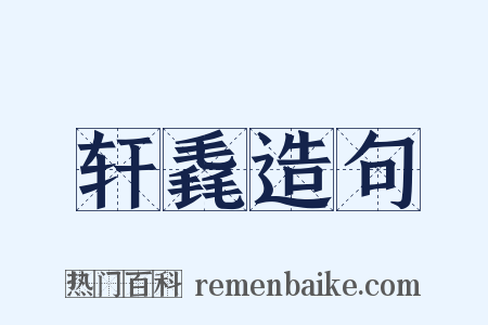 轩毳造句是什么意思的图片